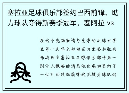 塞拉亚足球俱乐部签约巴西前锋，助力球队夺得新赛季冠军，塞阿拉 vs 巴伊亚