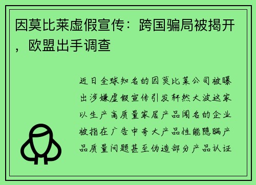 因莫比莱虚假宣传：跨国骗局被揭开，欧盟出手调查