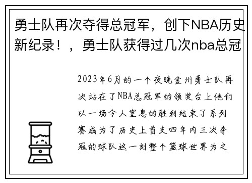 勇士队再次夺得总冠军，创下NBA历史新纪录！，勇士队获得过几次nba总冠军_