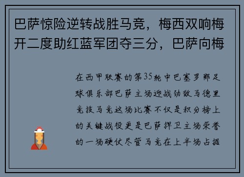 巴萨惊险逆转战胜马竞，梅西双响梅开二度助红蓝军团夺三分，巴萨向梅西开出新报价,试图在最后挽留他