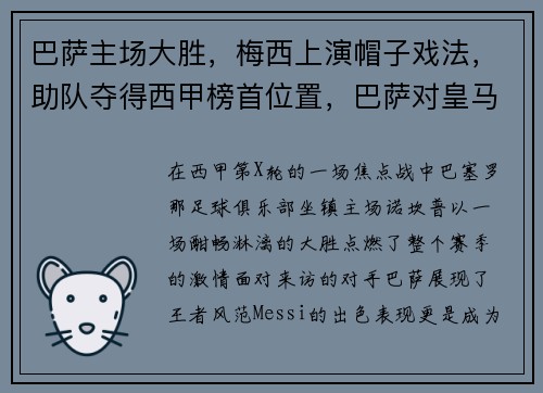 巴萨主场大胜，梅西上演帽子戏法，助队夺得西甲榜首位置，巴萨对皇马梅西帽子戏法