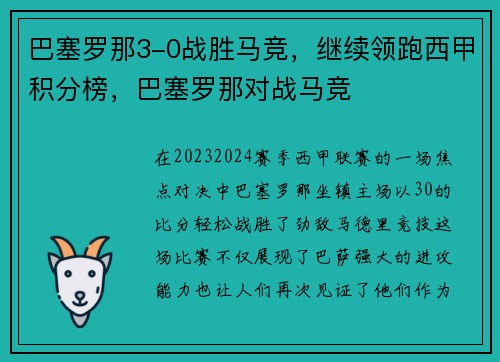 巴塞罗那3-0战胜马竞，继续领跑西甲积分榜，巴塞罗那对战马竞