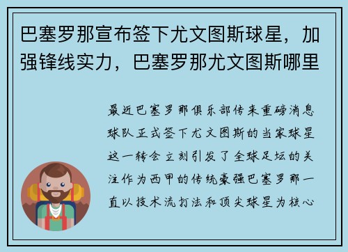 巴塞罗那宣布签下尤文图斯球星，加强锋线实力，巴塞罗那尤文图斯哪里直播