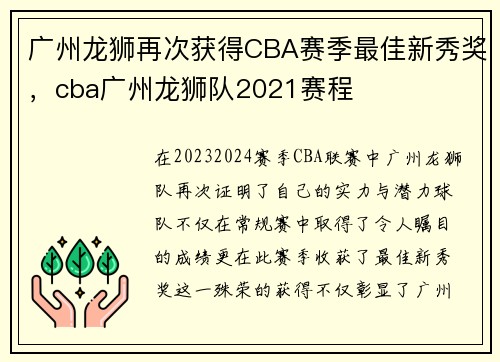 广州龙狮再次获得CBA赛季最佳新秀奖，cba广州龙狮队2021赛程