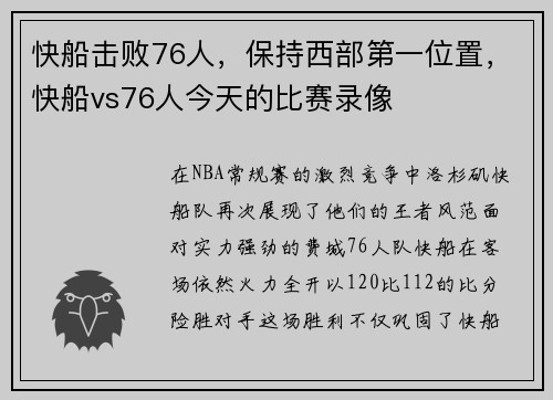 快船击败76人，保持西部第一位置，快船vs76人今天的比赛录像