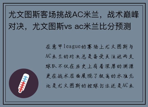 尤文图斯客场挑战AC米兰，战术巅峰对决，尤文图斯vs ac米兰比分预测