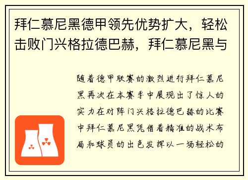 拜仁慕尼黑德甲领先优势扩大，轻松击败门兴格拉德巴赫，拜仁慕尼黑与门兴