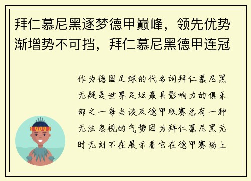 拜仁慕尼黑逐梦德甲巅峰，领先优势渐增势不可挡，拜仁慕尼黑德甲连冠