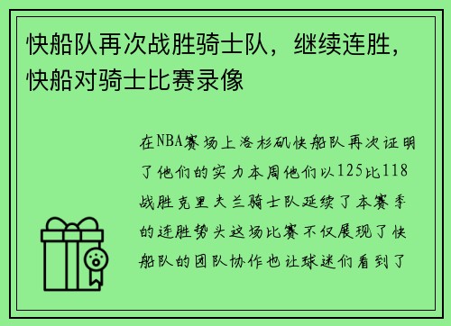 快船队再次战胜骑士队，继续连胜，快船对骑士比赛录像