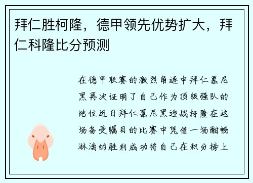 拜仁胜柯隆，德甲领先优势扩大，拜仁科隆比分预测
