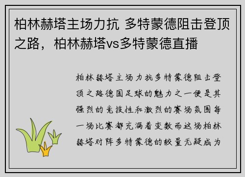 柏林赫塔主场力抗 多特蒙德阻击登顶之路，柏林赫塔vs多特蒙德直播