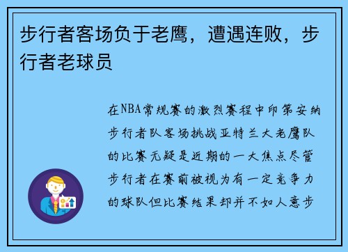 步行者客场负于老鹰，遭遇连败，步行者老球员