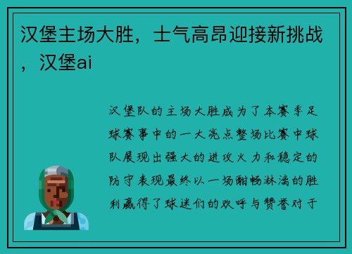 汉堡主场大胜，士气高昂迎接新挑战，汉堡ai
