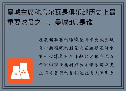 曼城主席称席尔瓦是俱乐部历史上最重要球员之一，曼城d席是谁