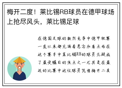 梅开二度！莱比锡RB球员在德甲球场上抢尽风头，莱比锡足球