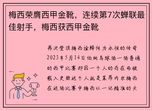 梅西荣膺西甲金靴，连续第7次蝉联最佳射手，梅西获西甲金靴
