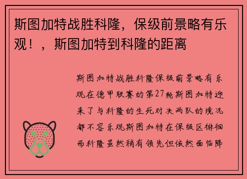 斯图加特战胜科隆，保级前景略有乐观！，斯图加特到科隆的距离