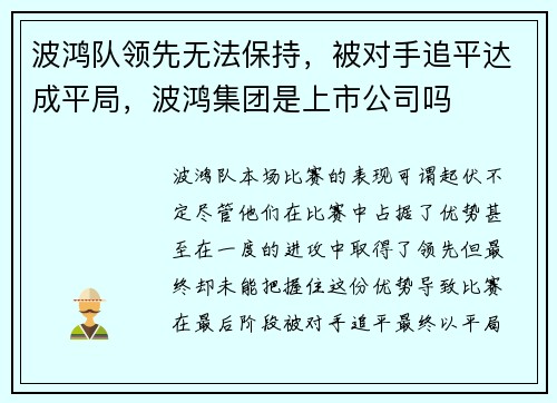 波鸿队领先无法保持，被对手追平达成平局，波鸿集团是上市公司吗