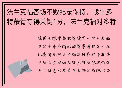 法兰克福客场不败纪录保持，战平多特蒙德夺得关键1分，法兰克福对多特蒙德比赛直播