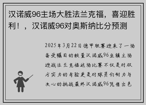 汉诺威96主场大胜法兰克福，喜迎胜利！，汉诺威96对奥斯纳比分预测