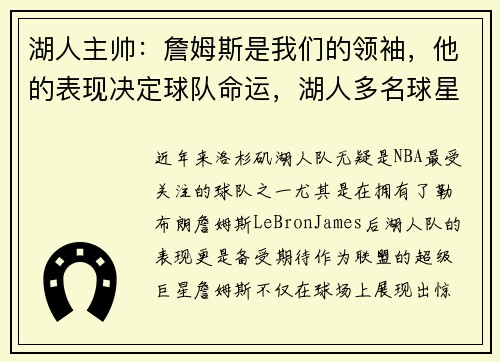 湖人主帅：詹姆斯是我们的领袖，他的表现决定球队命运，湖人多名球星为詹姆斯发声