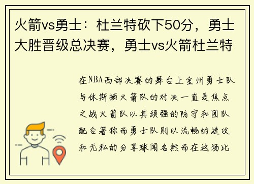 火箭vs勇士：杜兰特砍下50分，勇士大胜晋级总决赛，勇士vs火箭杜兰特缺席