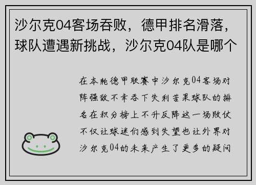 沙尔克04客场吞败，德甲排名滑落，球队遭遇新挑战，沙尔克04队是哪个欧洲国家的足球俱乐部