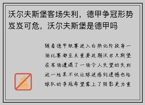 沃尔夫斯堡客场失利，德甲争冠形势岌岌可危，沃尔夫斯堡是德甲吗