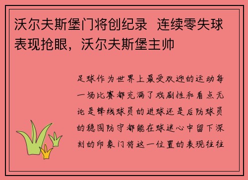 沃尔夫斯堡门将创纪录  连续零失球表现抢眼，沃尔夫斯堡主帅