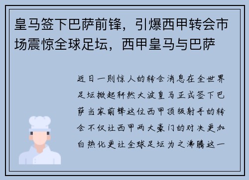 皇马签下巴萨前锋，引爆西甲转会市场震惊全球足坛，西甲皇马与巴萨
