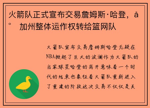 火箭队正式宣布交易詹姆斯·哈登，将加州整体运作权转给篮网队