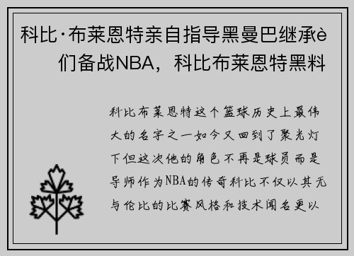 科比·布莱恩特亲自指导黑曼巴继承者们备战NBA，科比布莱恩特黑料