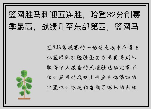 篮网胜马刺迎五连胜，哈登32分创赛季最高，战绩升至东部第四，篮网马刺比赛结果