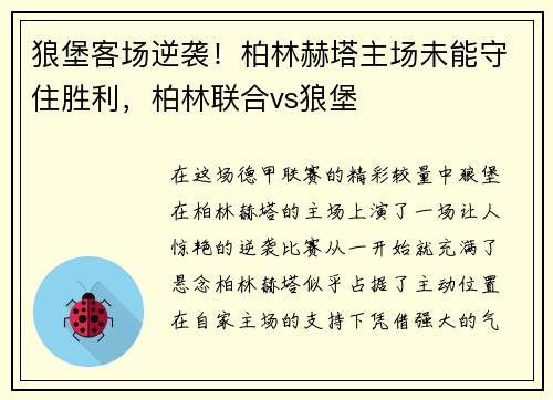 狼堡客场逆袭！柏林赫塔主场未能守住胜利，柏林联合vs狼堡