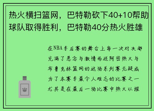 热火横扫篮网，巴特勒砍下40+10帮助球队取得胜利，巴特勒40分热火胜雄