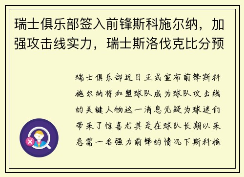 瑞士俱乐部签入前锋斯科施尔纳，加强攻击线实力，瑞士斯洛伐克比分预测