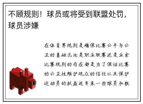 不顾规则！球员或将受到联盟处罚，球员涉嫌