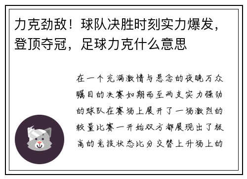 力克劲敌！球队决胜时刻实力爆发，登顶夺冠，足球力克什么意思