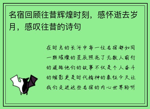 名宿回顾往昔辉煌时刻，感怀逝去岁月，感叹往昔的诗句