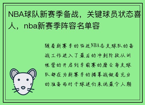 NBA球队新赛季备战，关键球员状态喜人，nba新赛季阵容名单容
