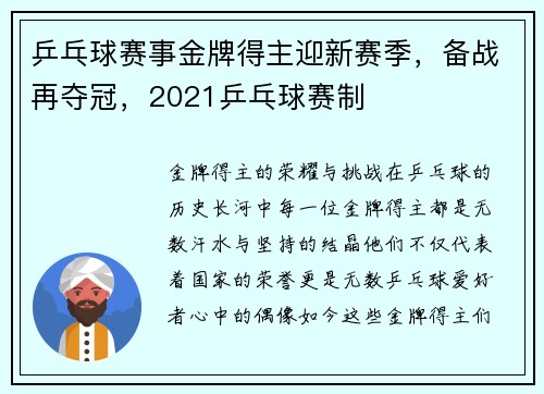 乒乓球赛事金牌得主迎新赛季，备战再夺冠，2021乒乓球赛制