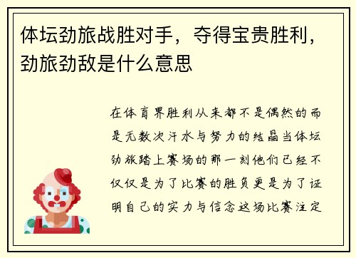 体坛劲旅战胜对手，夺得宝贵胜利，劲旅劲敌是什么意思