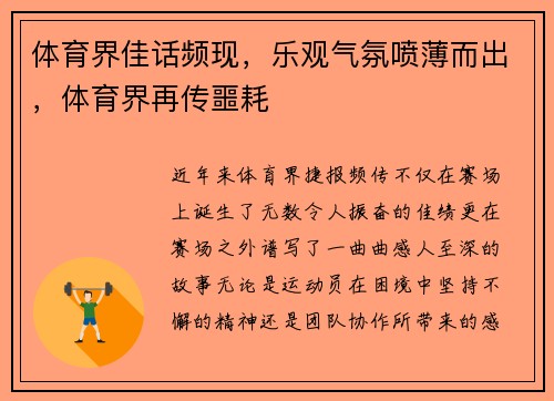 体育界佳话频现，乐观气氛喷薄而出，体育界再传噩耗