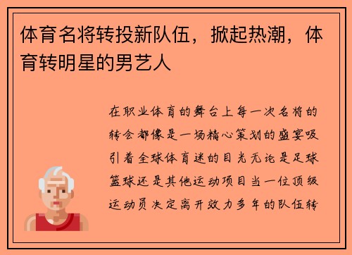 体育名将转投新队伍，掀起热潮，体育转明星的男艺人