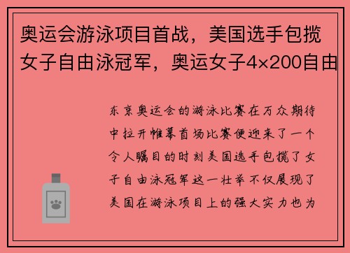 奥运会游泳项目首战，美国选手包揽女子自由泳冠军，奥运女子4×200自由泳