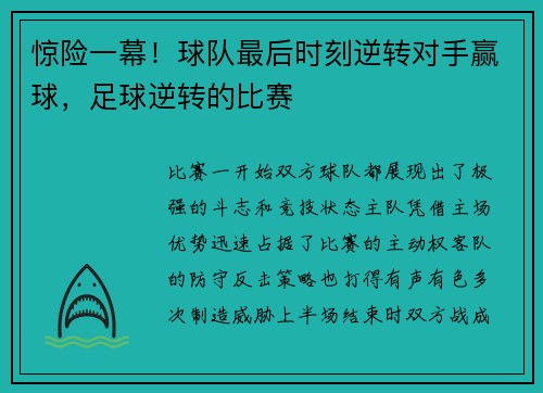 惊险一幕！球队最后时刻逆转对手赢球，足球逆转的比赛