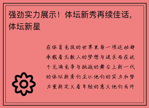 强劲实力展示！体坛新秀再续佳话，体坛新星