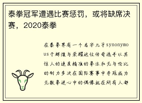 泰拳冠军遭遇比赛惩罚，或将缺席决赛，2020泰拳