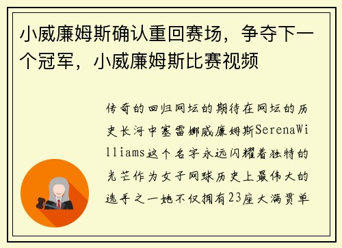 小威廉姆斯确认重回赛场，争夺下一个冠军，小威廉姆斯比赛视频