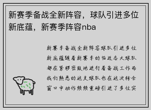 新赛季备战全新阵容，球队引进多位新底蕴，新赛季阵容nba